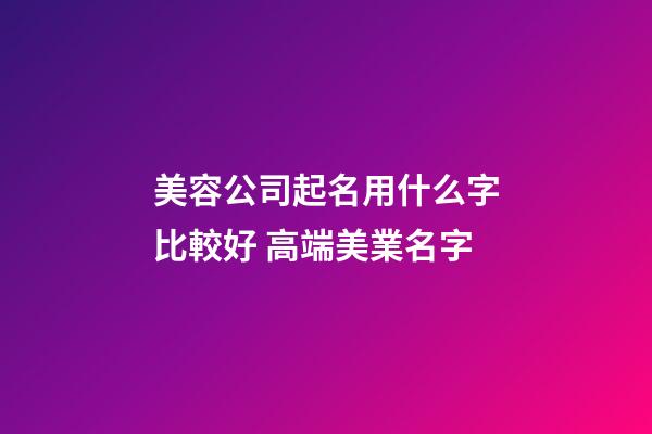 美容公司起名用什么字比較好 高端美業名字-第1張-公司起名-玄機派